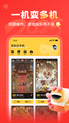 贪玩云手机截图1