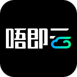 唔即云手机