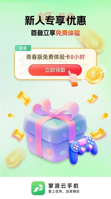掌派云手机截图3